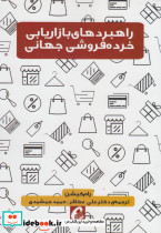 راهبردهای بازاریابی خرده فروشی جهانی - تصویر 3