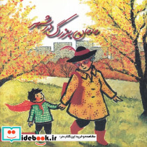مامان بزرگ در شهر