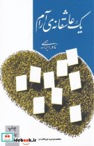 یک عاشقانه ی آرام نشر امیرکبیر