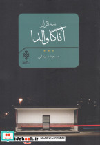 سه اثر آناگاوالدا - تصویر 4
