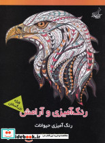 رنگ آمیزی و آرامش رنگ آمیزی حیوانات