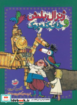 ژنرال بلش و خان کله پوک