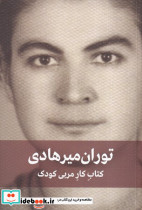 توران میرهادی کتاب کار مربی کودک نشر دیدار - تصویر 8