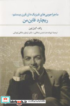 ماجراجویی های فیزیک دان قرن بیستم؛ریچارد فاین من - تصویر 5