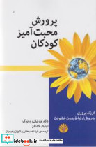 پرورش محبت آمیز کودکان