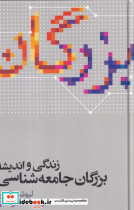 زندگی و اندیشه بزرگان جامعه شناسی
