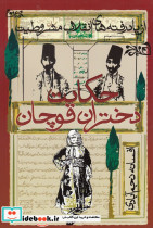 حکایت دختران قوچان نشر روشنگران