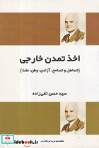 اخذ تمدن خارجی