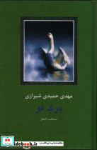 مرگ قو