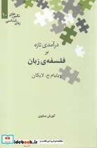 درآمدی تازه بر فلسفه ی زبان