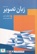 زبان تصویر نشر سروش