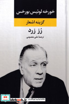 گزینه اشعار خورخه لوئیس بورخس زرکوب،رقعی،نگاه رز زرد