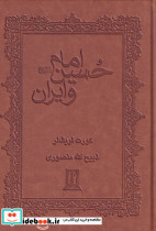 امام حسین و ایران نشر جاویدان بدرقه جاویدان