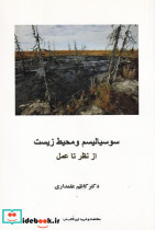 سوسیالیسم و محیط زیست