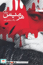 هرمیس قطع رقعی