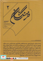 فرهنگ بان 2