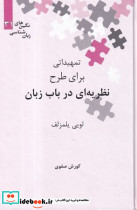 تمهیداتی برای طرح نظریه ای در باب زبان - تصویر 2
