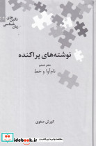 نوشته های پراکنده نشر علمی - تصویر 2