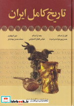 تاریخ کامل ایران نشر آرایان