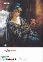 مادام بواری نشر امیرکبیر