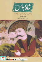 شاه عباس نشر امیرکبیر