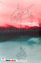 سفر به دشت ستارگان