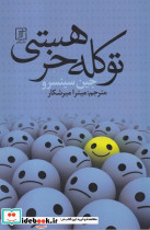 تو کله خر هستی - تصویر 5