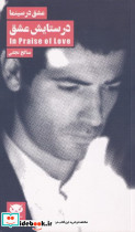 در ستایش عشق نشر لگا
