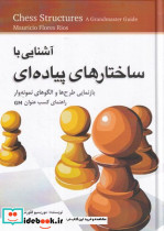 آشنایی با ساختارهای پیاده ای نشر شباهنگ