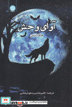 آوای وحش نشر ایجاز