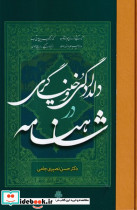 دلدادگی و خنیاگری شاهنامه
