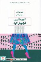 آنچه آلیس فراموش کرد