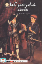 شاهزاده و گدا نشر ایجاز