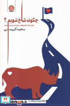 چگونه شاخ شویم آموزش موفقیت در هر کاری