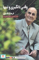 وقتی دلگیری و تنها
