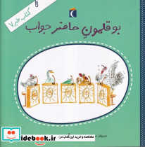 بوقلمون حاضر جواب - تصویر 4