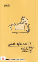 اندر مزایای تنبلی