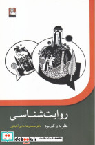 روایت شناسی نظریه و کاربرد - تصویر 2