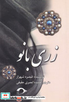زری بانو - تصویر 4