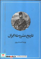 تاریخ مشروطه ایران نشر امیرکبیر