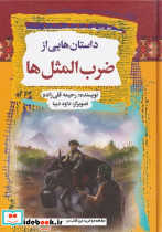 داستان هایی از ضرب المثل ها