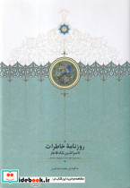 روزنامه خاطرات ناصرالدین شاه قاجار