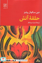 حلقه آتش