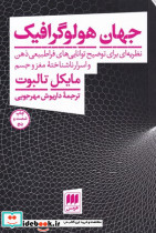 جهان هولوگرافیک نشر هرمس