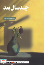 چند سال بعد