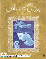 ادبیات کهن پروین اعتصامی