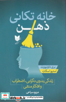 خانه تکانی ذهن