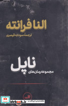رمان های ناپل مجموعه 4 جلدی ، با قاب ثالث