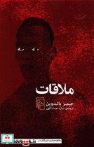 ملاقات