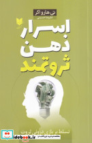 اسرار ذهن ثروتمند نشر آرایان